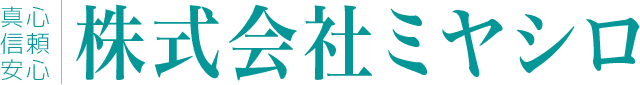 真心・信頼・安心 | 株式会社ミヤシロ