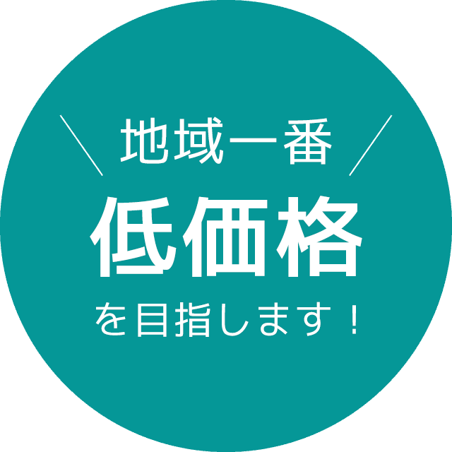 地域一番 低価格